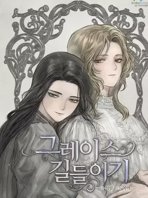 馴服格雷斯
